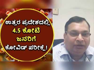 4.5 ಕೋಟಿಗೂ ಹೆಚ್ಚು ಕೋವಿಡ್ ಟೆಸ್ಟ್‌ ನಡೆಸಿದ ದೇಶದ ಮೊದಲ ರಾಜ್ಯ ಉತ್ತರಪ್ರದೇಶ!