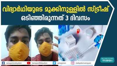 വിദ്യാർഥിയുടെ മൂക്കിനുള്ളിൽ സ്ട്രീഷ്  ഒടിഞ്ഞിരുന്നത് 3 ദിവസം