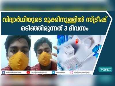 വിദ്യാർഥിയുടെ മൂക്കിനുള്ളിൽ സ്ട്രീഷ്  ഒടിഞ്ഞിരുന്നത് 3 ദിവസം