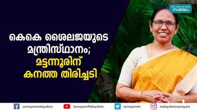 കെകെ ശൈലജയുടെ മന്ത്രിസ്ഥാനം; മട്ടന്നൂരിന് കനത്ത തിരിച്ചടി 