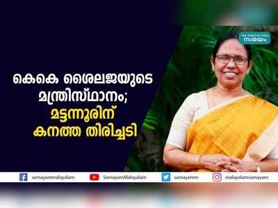 കെകെ ശൈലജയുടെ മന്ത്രിസ്ഥാനം; മട്ടന്നൂരിന് കനത്ത തിരിച്ചടി 