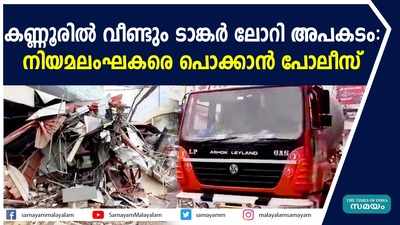 കണ്ണൂരില്‍ വീണ്ടും ടാങ്കര്‍ ലോറി അപകടം: നിയമലംഘകരെ പൊക്കാന്‍ പോലീസ്‌