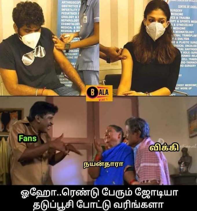 நயன்தாரா - விக்னேஷ் சிவன் தடுப்பூசி மீம்ஸ்!