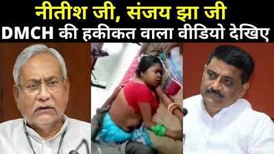 Darbhanga News : DMCH कोरोना वार्ड में महिला मरीज को दे दिया खाली ऑक्सिजन सिलेंडर, तड़प-तड़प कर मौत का वीडियो वायरल