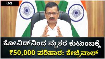 ಕೋವಿಡ್‌ನಿಂದ ಮೃತಪಟ್ಟವರ ಕುಟುಂಬಕ್ಕೆ ₹50,000 ಪರಿಹಾರ: ದೆಹಲಿ ಸಿಎಂ ಅರವಿಂದ ಕೇಜ್ರಿವಾಲ್‌ ಘೋಷಣೆ