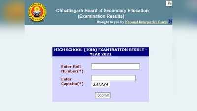 CGBSE Result 2021: छत्तीसगढ़ बोर्ड 10वीं का रिजल्ट जारी, 96.81% फर्स्ट डिवीजन से पास