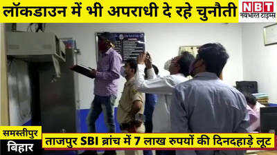 Samstipur News : समस्तीपुर में लॉकडाउन के लिए पुलिस बंद करा रही थी दुकानें, इधर लुटेरों ने बैंक पर बोल दिया धावा