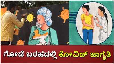 ತ್ರಿಪುರಾ ರಾಜಧಾನಿ ಅಗರ್ತಲಾದಲ್ಲಿ ಗೋಡೆ ಬರಹದ ಮೂಲಕ ಕೋವಿಡ್‌ ಬಗ್ಗೆ ಜಾಗೃತಿ: ಪುರಸಭೆ ಕಾರ್ಯಕ್ಕೆ ವ್ಯಾಪಕ ಮೆಚ್ಚುಗೆ