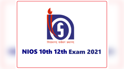 NIOS Exams 2021: 10वीं की परीक्षा रद्द, 12वीं की स्थगित, जानें कब आएगी नई डेटशीट