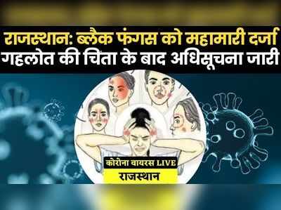 ब्लैक फंगस में बढ़ते मामलों ने गहलोत की बढ़ाई चिंता, सरकार ने घोषित की महामारी