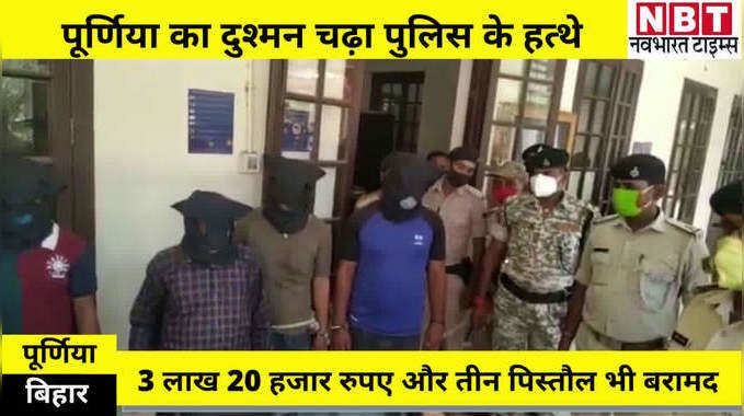 Bihar Crime : पूर्णिया पुलिस को बड़ी कामयाबी, लूट के 3 लाख 20 हजार रुपए बरामद, 3 पिस्तौल के साथ 3 गिरफ्तार
