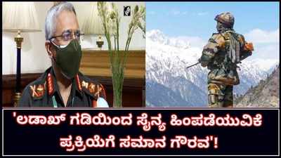 ಪೂರ್ವ ಲಡಾಖ್ ಗಡಿಯಿಂದ ಸೈನ್ಯ ಹಿಂಪಡೆಯುವ ನಿರ್ಧಾರವನ್ನು ಭಾರತ-ಚೀನಾ ಸೇನೆ ಸಮಾನವಾಗಿ ಗೌರವಿಸಿದೆ ಎಂದ ಭೂಸೇನಾ ಮುಖ್ಯಸ್ಥ!