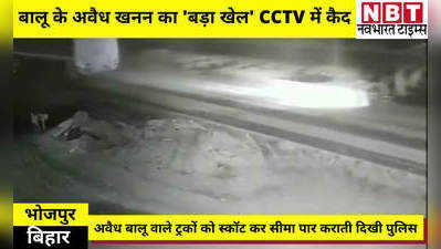 Bihar News: भोजपुर में बालू के अवैध खनन का बड़ा खेल CCTV में कैद