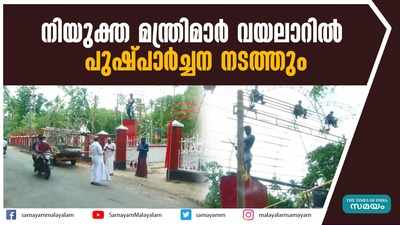 നിയുക്ത മന്ത്രിമാർ വയലാറിൽ പുഷ്പാർച്ചന നടത്തും