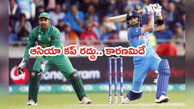 Asia Cup రద్దు.. పాక్ నుంచి లంకకి మారినా తప్పలేదు