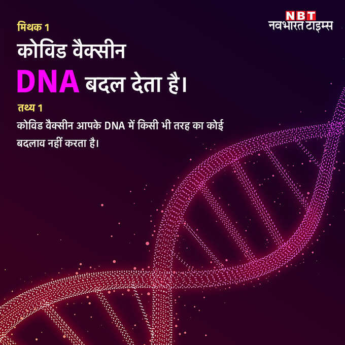 mRNA टीका और DNA का नहीं नहीं आपसी संबंध