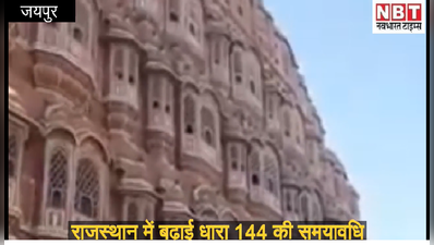 राजस्थान में जारी रहेंगी पाबंदियां, धारा 144 को 21 जून तक बढ़ाया