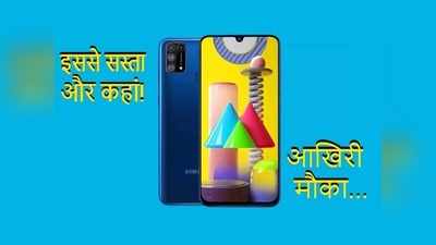 आखिरी मौका! 7,999 रुपये वाला Galaxy M02 इस तरह 400 रुपये से कम में हो जाएगा आपका