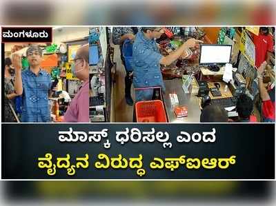 ಸೂಪರ್‌ ಮಾರ್ಕೆಟ್‌ನಲ್ಲಿ ಮಾಸ್ಕ್‌ ಧರಿಸಲ್ಲ ಎಂದ ಮಂಗಳೂರಿನ ಖ್ಯಾತ ವೈದ್ಯನ ವಿರುದ್ಧ ಎಫ್‌ಐಆರ್