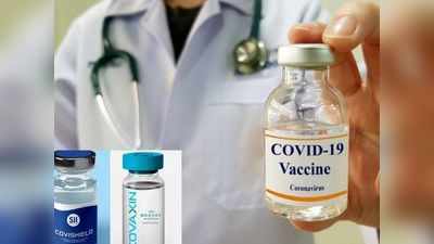 Coronavirus vaccination: किन्हें लगवानी चाहिए कोविशील्ड और किसके लिए बेहतर है कोवैक्सीन, जानें डॉक्टर की राय