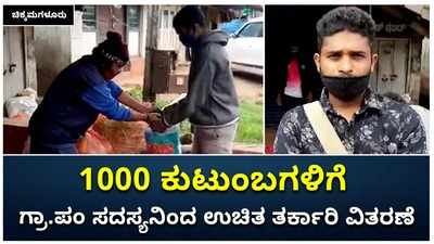 ಕೊರೊನಾ ಕಾಲದ ಆಪತ್ಭಾಂಧವ; 1000 ಕುಟುಂಬಗಳಿಗೆ ಉಚಿತ ತರಕಾರಿ ಹಂಚಿದ ಮೂಡಿಗೆರೆಯ ಗ್ರಾ.ಪಂ ಸದಸ್ಯ