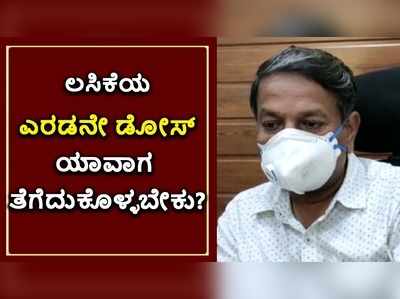 ಕೊರೊನಾ ಲಸಿಕೆಯ ಎರಡನೇ ಡೋಸ್‌ ಯಾವಾಗ ತೆಗೆದುಕೊಳ್ಳಬೇಕು? ನಿಮ್ಮ ಅನುಮಾನಗಳಿಗೆ ಬೆಳಗಾವಿ ಜಿಲ್ಲಾ ಲಸಿಕಾಧಿಕಾರಿಯ ಉತ್ತರ