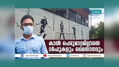 വീണ്ടും ലോക് ഡൗൺ; കാൽ പെരുമാറ്റമില്ലാതെ ടർഫുകളും മൈതാനവും , വീഡിയോ കാണാം