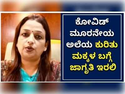 ಕೋವಿಡ್ ಮೂರನೇಯ ಅಲೆಯ ಕುರಿತು ಮಕ್ಕಳ ಬಗ್ಗೆ ಜಾಗೃತಿ ಇರಲಿ, ಭಯ ಬೇಡ: ಡಾ. ಸೋನಾಲಿ ಸರ್ನೊಬತ್