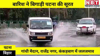 Bihar Weather Update : भारी बारिश से पटना के कई इलाकों में जलजमाव...गांधी मैदान, राजेंद्र नगर, कंकड़बाग में ज्यादा परेशानी