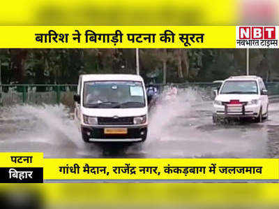 Bihar Weather Update : भारी बारिश से पटना के कई इलाकों में जलजमाव...गांधी मैदान, राजेंद्र नगर, कंकड़बाग में ज्यादा परेशानी