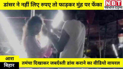 Ara News : भोजपुर में डांसर ने नहीं लिए रुपए तो फाड़कर मुंह पर फेंका, लॉकडाउन के बीच शादी समारोह में किया गया था नाच का आयोजन