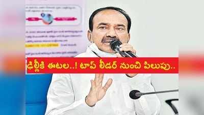 ఈటలకు ఢిల్లీ నుంచి పిలుపు.. ఆ టాప్ లీడర్‌ నుంచి కాల్! TRSకు భారీ షాక్