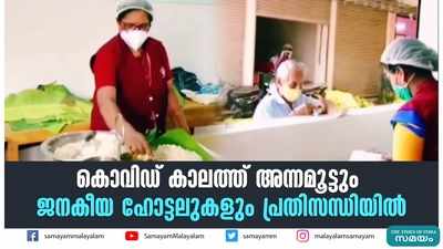 കൊവിഡ് കാലത്ത് അന്നമൂട്ടും ജനകീയ ഹോട്ടലുകളും പ്രതിസന്ധിയിൽ