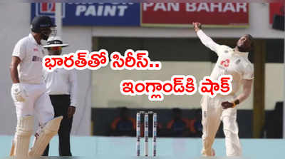 IND vs ENG టెస్టు సిరీస్‌కి ఫాస్ట్ బౌలర్ దూరం.. పాత గాయం మళ్లీ