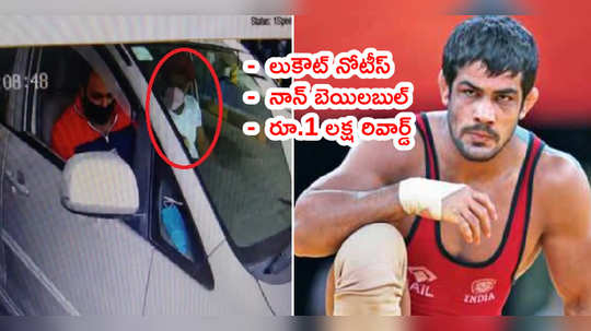 Sushil Kumar కెమెరాకి చిక్కి.. మళ్లీ అజ్ఞాతంలోకి రెజ్లర్