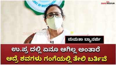 ಪ್ರಕೃತಿ ನಿಮ್ಮನ್ನು ಕ್ಷಮಿಸಲ್ಲ. ಗಂಗಾ ತಾಯಿಯನ್ನು ನೀವು ಮಲಿನ ಮಾಡಿಬಿಟ್ಟಿರಿ: ಕೇಂದ್ರ ಸರ್ಕಾರದ ವಿರುದ್ಧ ಬೆಂಕಿ ಬಾಣ