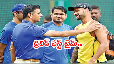 Rahul Dravid మళ్లీ కోచ్ అవతారం.. ఈసారి టీమిండియాకి