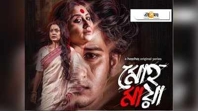 MOHOMAYA CHAPTER 2: আজই মুক্তি Swastika Mukherjee এবং Ananya Chatterjee-র মোহমায়া!