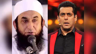 Salman Khan पाकमधील मौलाना म्हणतात, सलमान खानला स्वर्गात स्थान मिळणार !