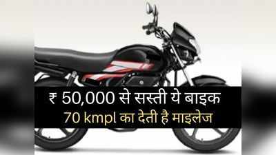 50000 रुपये से भी सस्ती है यह धांसू बाइक, 70 Kmpl का देती है शानदार माइलेज