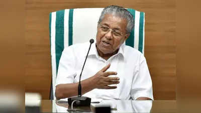 kerala news: जोश में केरल की नई सरकार, सीएम पिनाराई विजयन ने राज्य के विकास का रोडमैप पेश किया
