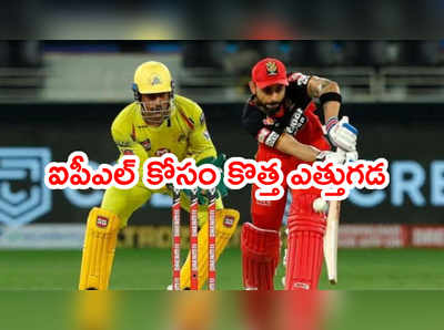 IPL 2021 కోసం బీసీసీఐ కొత్త ఎత్తుగడ.. ఇంగ్లాండ్ కోర్టులో బంతి