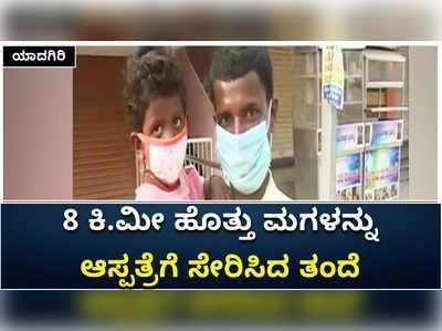 ಪೊಲೀಸರಿಗೆ ಹೆದರಿ ಗಾಡಿ ಬಿಟ್ಟು ಜ್ವರ ಪೀಡಿತ ಮಗಳನ್ನ 8 ಕಿ.ಮೀ ಹೊತ್ತು ಆಸ್ಪತ್ರೆಗೆ ಬಂದ ತಂದೆ