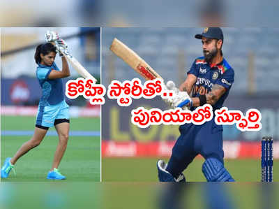 Virat Kohliని ఉదాహరణగా చూపిన ప్రియా పునియా తండ్రి