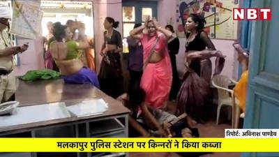 महाराष्ट्र के मलकापुर पुलिस स्टेशन पर किन्नरों ने किया कब्जा