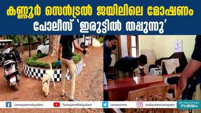 കണ്ണൂർ സെൻട്രൽ ജയിലിലെ മോഷണം; പോലീസ് ഇരുട്ടില്‍ തപ്പുന്നു