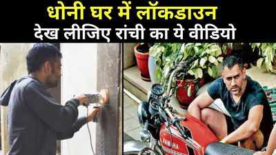 Dhoni Latest News : कोरोना के चलते रांची के घर में पैक हुए महेंद्र सिंह धोनी, पत्नी साक्षी ने शेयर किया ये वीडियो