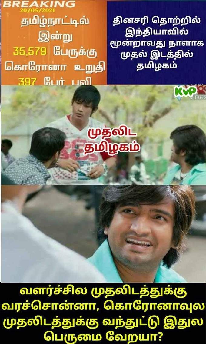 கொரோனா உச்சம் வைரல் மீம்ஸ்!