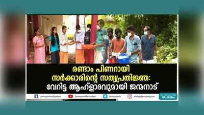 രണ്ടാം പിണറായി സർക്കാരിൻ്റെ സത്യപ്രതിജ്ഞ; വേറിട്ട ആഹ്ളാദവുമായി ജന്മനാട്, വീഡിയോ കാണാം