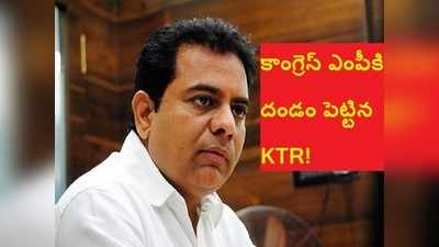 కాంగ్రెస్ ఎంపీకి దండం పెట్టిన KTR.. ఆ దెబ్బకు బిత్తరపోయిన మంత్రి, దేవుడా అంటూ..